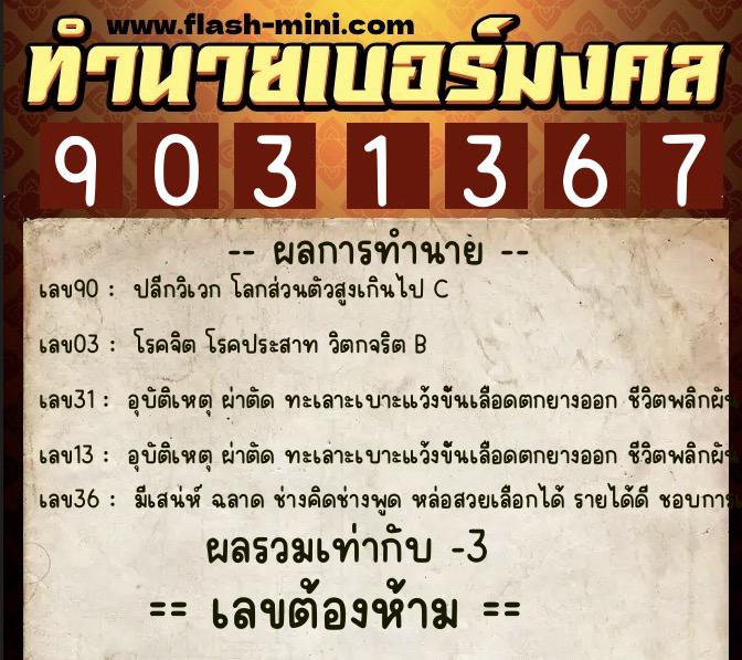 ทำนายเบอร์มงคล 0XX-9031367 ทำนายเบอร์มงคล หมายเลข 069-903136 ทำนายเบอร์มงคล 0XX-9031367 ทำนายเบอร์มงคล หมายเลข 069-903136