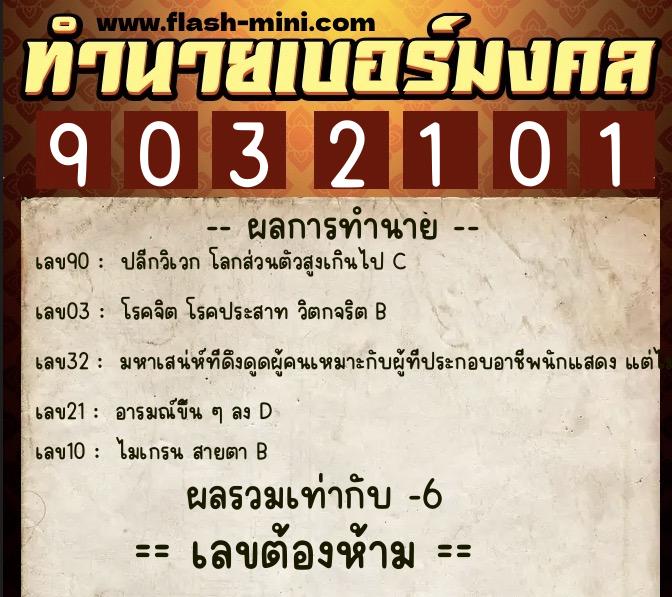 ทำนายเบอร์มงคล 0XX-9032101  ทำนายเบอร์มงคล หมายเลข 098-903210 