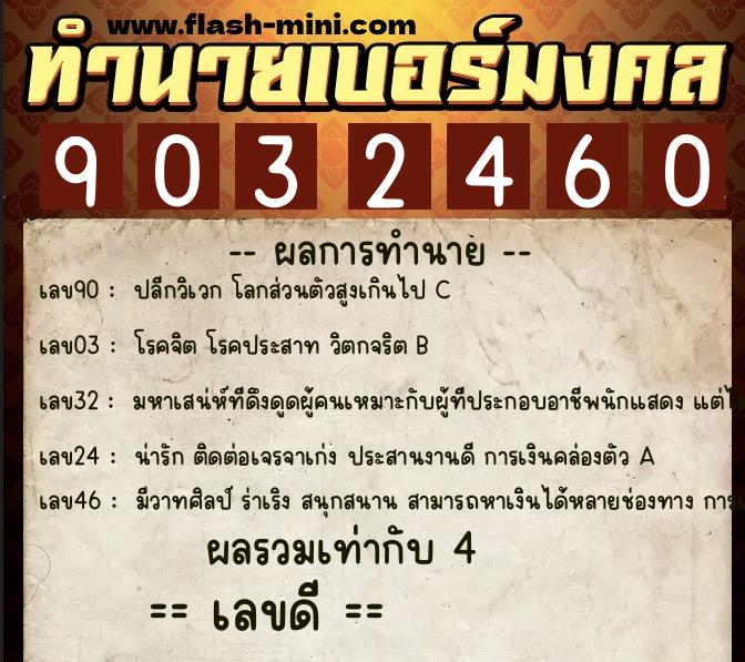 ทำนายเบอร์มงคล 0XX-9032460 ทำนายเบอร์มงคล หมายเลข 061-903246 ทำนายเบอร์มงคล 0XX-9032460 ทำนายเบอร์มงคล หมายเลข 061-903246