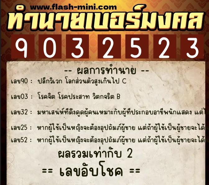ทำนายเบอร์มงคล 0XX-9032523  ทำนายเบอร์มงคล หมายเลข 083-903252 