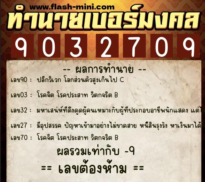 ทำนายเบอร์มงคล 0XX-9032709  ทำนายเบอร์มงคล หมายเลข 082-903270 