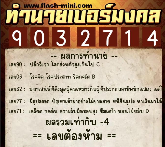 ทำนายเบอร์มงคล 0XX-9032714  ทำนายเบอร์มงคล หมายเลข 082-903271 