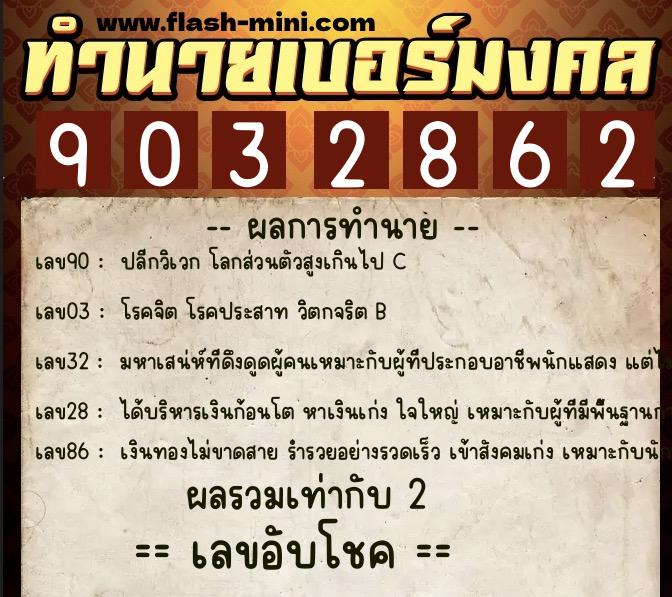 ทำนายเบอร์มงคล 0XX-9032862  ทำนายเบอร์มงคล หมายเลข 099-903286 