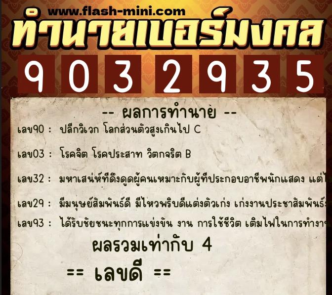 ทำนายเบอร์มงคล 0XX-9032935 ทำนายเบอร์มงคล หมายเลข 080-903293 ทำนายเบอร์มงคล 0XX-9032935 ทำนายเบอร์มงคล หมายเลข 080-903293