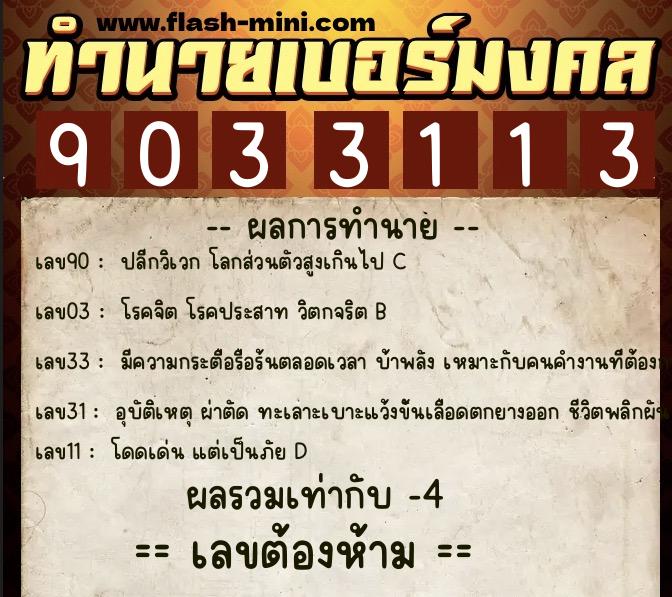 ทำนายเบอร์มงคล 0XX-9033113 ทำนายเบอร์มงคล หมายเลข 089-903311 ทำนายเบอร์มงคล 0XX-9033113 ทำนายเบอร์มงคล หมายเลข 089-903311