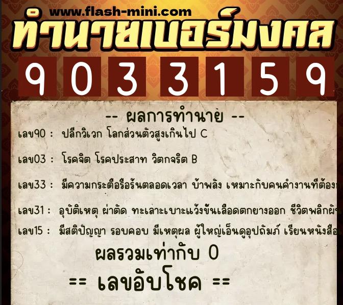 ทำนายเบอร์มงคล 0XX-9033159 ทำนายเบอร์มงคล หมายเลข 068-903315 ทำนายเบอร์มงคล 0XX-9033159 ทำนายเบอร์มงคล หมายเลข 068-903315