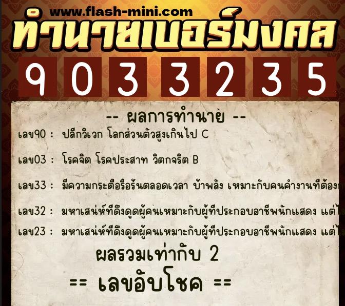 ทำนายเบอร์มงคล 0XX-9033235  ทำนายเบอร์มงคล หมายเลข 067-903323 