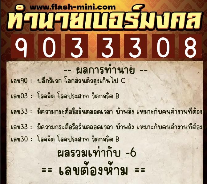 ทำนายเบอร์มงคล 0XX-9033308  ทำนายเบอร์มงคล หมายเลข 062-903330 