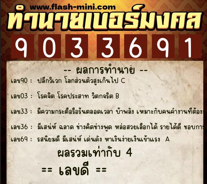 ทำนายเบอร์มงคล 0XX-9033691  ทำนายเบอร์มงคล หมายเลข 082-903369 
