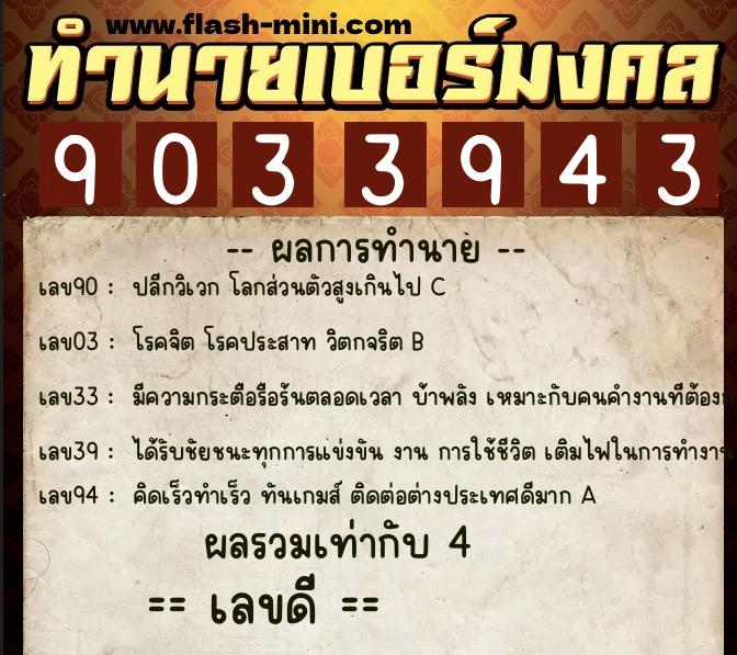 ทำนายเบอร์มงคล 0XX-9033943  ทำนายเบอร์มงคล หมายเลข 086-903394 