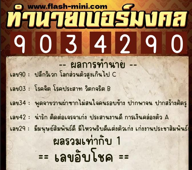 ทำนายเบอร์มงคล 0XX-9034290 ทำนายเบอร์มงคล หมายเลข 082-903429 ทำนายเบอร์มงคล 0XX-9034290 ทำนายเบอร์มงคล หมายเลข 082-903429