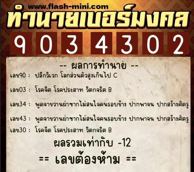 ทำนายเบอร์มงคล 0XX-9034302  ทำนายเบอร์มงคล หมายเลข 089-903430 