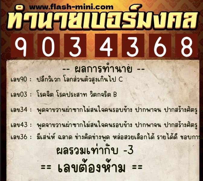 ทำนายเบอร์มงคล 0XX-9034368 ทำนายเบอร์มงคล หมายเลข 063-903436 ทำนายเบอร์มงคล 0XX-9034368 ทำนายเบอร์มงคล หมายเลข 063-903436