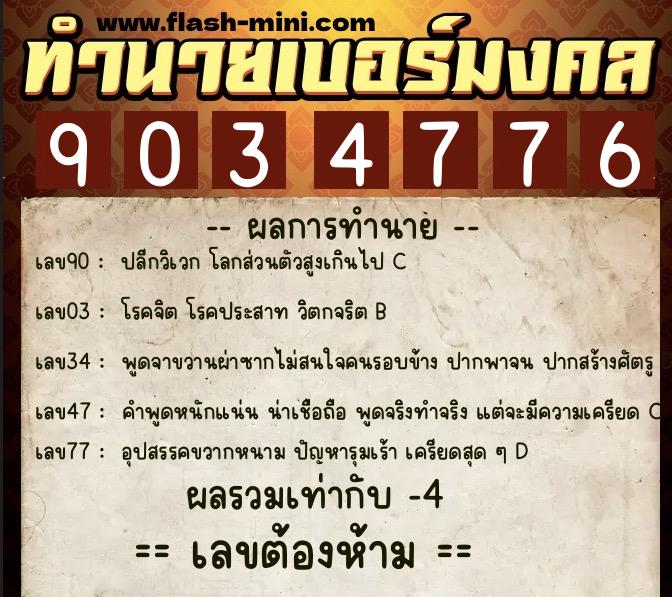 ทำนายเบอร์มงคล 0XX-9034776  ทำนายเบอร์มงคล หมายเลข 069-903477 