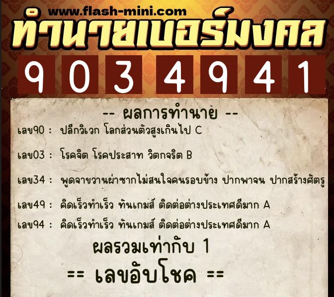 ทำนายเบอร์มงคล 0XX-9034941 ทำนายเบอร์มงคล หมายเลข 081-903494 ทำนายเบอร์มงคล 0XX-9034941 ทำนายเบอร์มงคล หมายเลข 081-903494