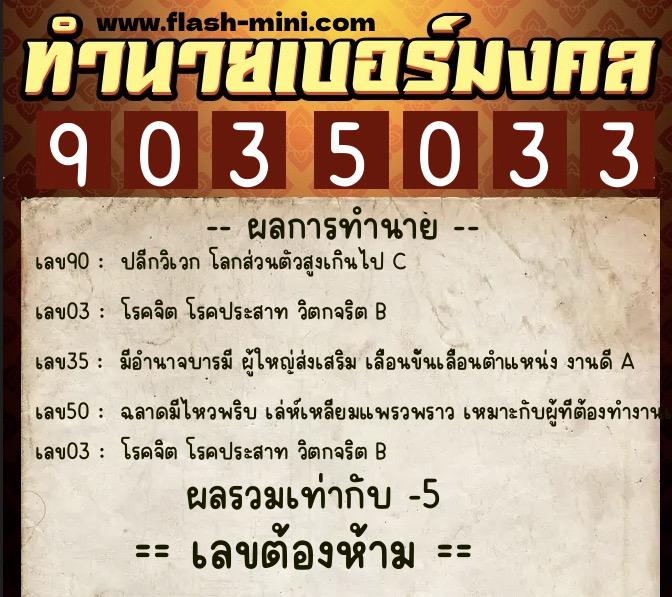 ทำนายเบอร์มงคล 0XX-9035033  ทำนายเบอร์มงคล หมายเลข 099-903503 
