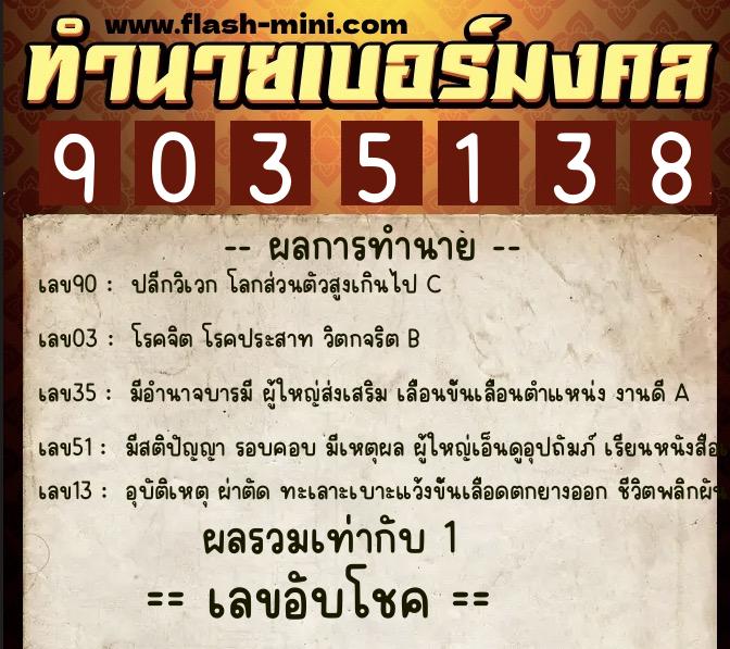 ทำนายเบอร์มงคล 0XX-9035138 ทำนายเบอร์มงคล หมายเลข 096-903513 ทำนายเบอร์มงคล 0XX-9035138 ทำนายเบอร์มงคล หมายเลข 096-903513