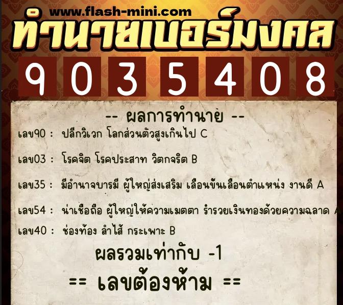 ทำนายเบอร์มงคล 0XX-9035408  ทำนายเบอร์มงคล หมายเลข 060-903540 