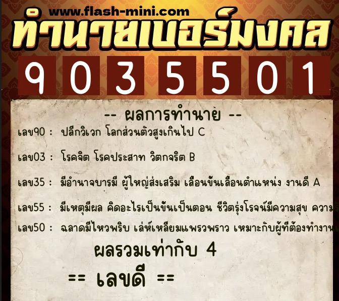 ทำนายเบอร์มงคล 0XX-9035501  ทำนายเบอร์มงคล หมายเลข 064-903550 