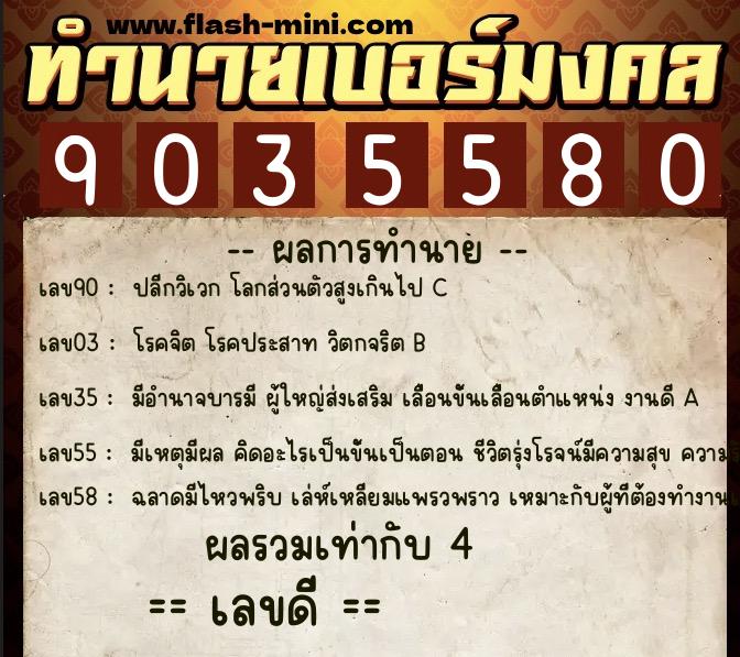 ทำนายเบอร์มงคล 0XX-9035580  ทำนายเบอร์มงคล หมายเลข 063-903558 