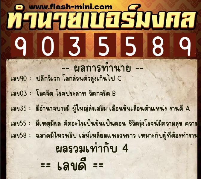 ทำนายเบอร์มงคล 0XX-9035589  ทำนายเบอร์มงคล หมายเลข 095-903558 