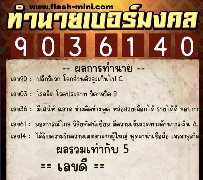 ทำนายเบอร์มงคล 0XX-9036140 ทำนายเบอร์มงคล หมายเลข 099-903614 ทำนายเบอร์มงคล 0XX-9036140 ทำนายเบอร์มงคล หมายเลข 099-903614