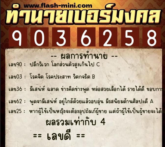 ทำนายเบอร์มงคล 0XX-9036258  ทำนายเบอร์มงคล หมายเลข 065-903625 