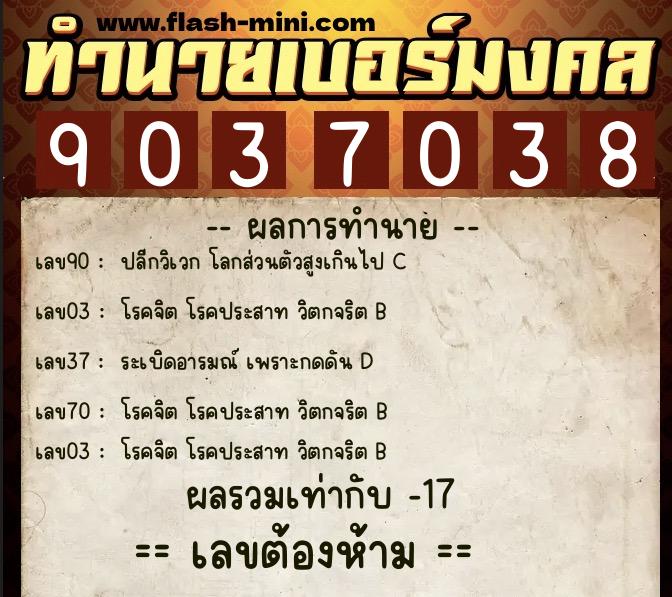 ทำนายเบอร์มงคล 0XX-9037038 ทำนายเบอร์มงคล หมายเลข 090-903703 ทำนายเบอร์มงคล 0XX-9037038 ทำนายเบอร์มงคล หมายเลข 090-903703