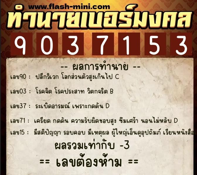 ทำนายเบอร์มงคล 0XX-9037153 ทำนายเบอร์มงคล หมายเลข 064-903715 ทำนายเบอร์มงคล 0XX-9037153 ทำนายเบอร์มงคล หมายเลข 064-903715