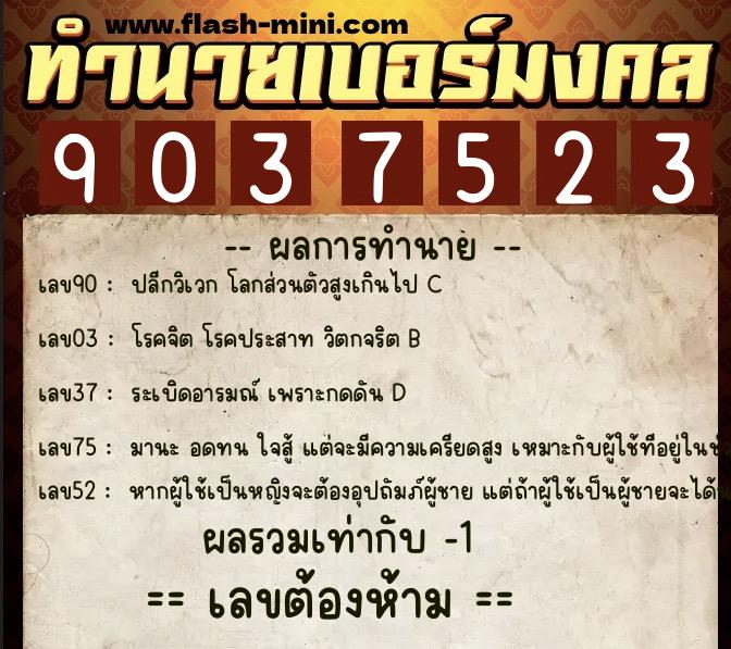 ทำนายเบอร์มงคล 0XX-9037523  ทำนายเบอร์มงคล หมายเลข 094-903752 