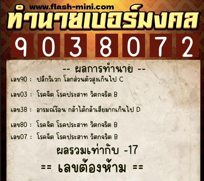ทำนายเบอร์มงคล 0XX-9038072 ทำนายเบอร์มงคล หมายเลข 090-903807 ทำนายเบอร์มงคล 0XX-9038072 ทำนายเบอร์มงคล หมายเลข 090-903807