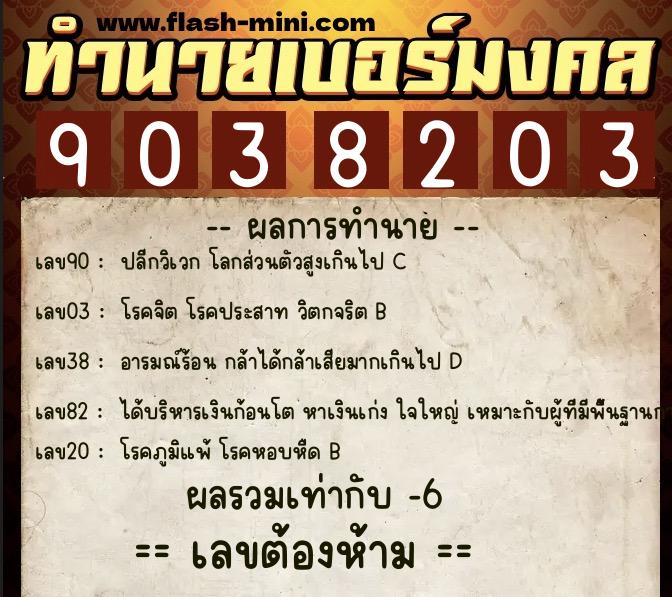 ทำนายเบอร์มงคล 0XX-9038203 ทำนายเบอร์มงคล หมายเลข 081-903820 ทำนายเบอร์มงคล 0XX-9038203 ทำนายเบอร์มงคล หมายเลข 081-903820
