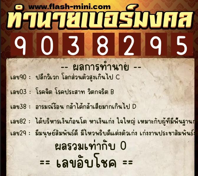 ทำนายเบอร์มงคล 0XX-9038295 ทำนายเบอร์มงคล หมายเลข 068-903829 ทำนายเบอร์มงคล 0XX-9038295 ทำนายเบอร์มงคล หมายเลข 068-903829