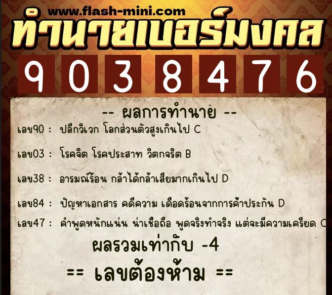 ทำนายเบอร์มงคล 0XX-9038476  ทำนายเบอร์มงคล หมายเลข 090-903847 