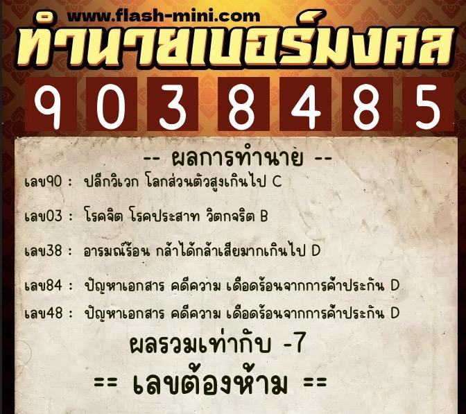 ทำนายเบอร์มงคล 0XX-9038485  ทำนายเบอร์มงคล หมายเลข 090-903848 