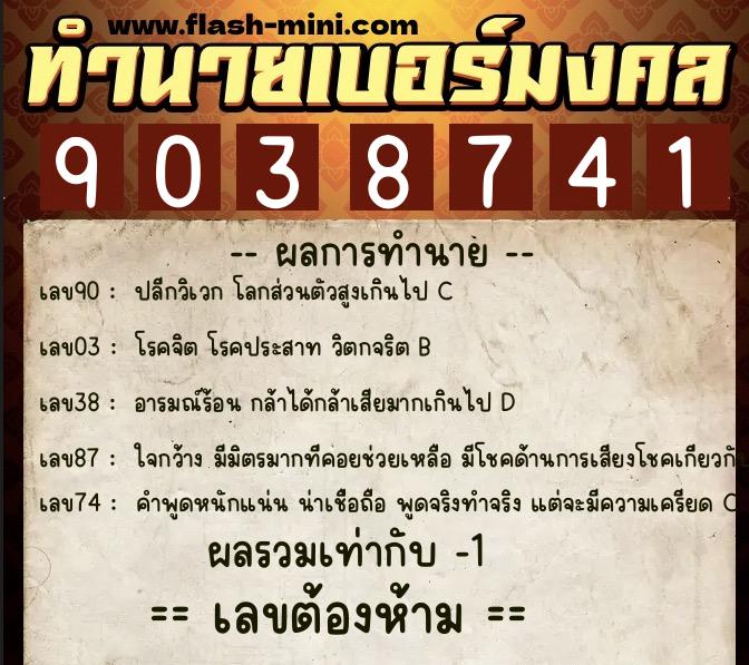 ทำนายเบอร์มงคล 0XX-9038741 ทำนายเบอร์มงคล หมายเลข 068-903874 ทำนายเบอร์มงคล 0XX-9038741 ทำนายเบอร์มงคล หมายเลข 068-903874