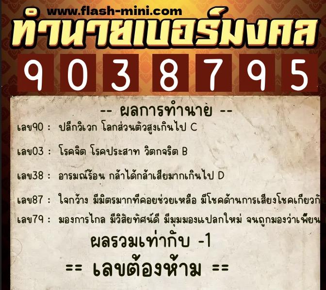 ทำนายเบอร์มงคล 0XX-9038795  ทำนายเบอร์มงคล หมายเลข 089-903879 