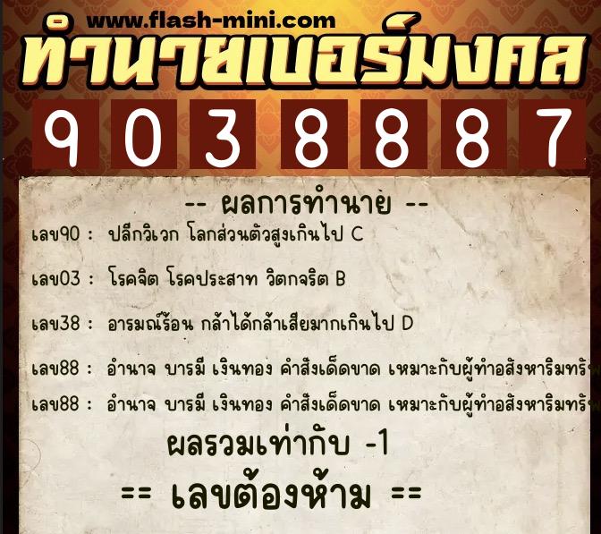 ทำนายเบอร์มงคล 0XX-9038887  ทำนายเบอร์มงคล หมายเลข 084-903888 