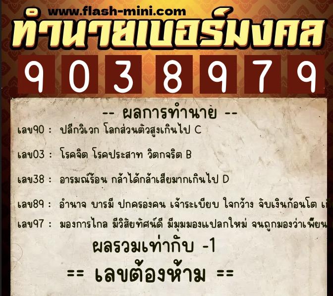 ทำนายเบอร์มงคล 0XX-9038979  ทำนายเบอร์มงคล หมายเลข 091-903897 