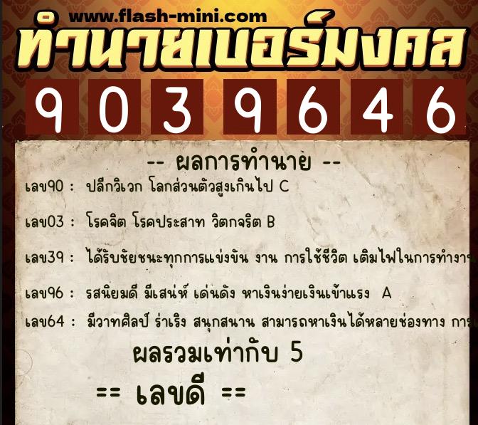 ทำนายเบอร์มงคล 0XX-9039646  ทำนายเบอร์มงคล หมายเลข 096-903964 