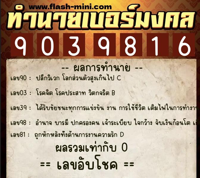 ทำนายเบอร์มงคล 0XX-9039816 ทำนายเบอร์มงคล หมายเลข 087-903981 ทำนายเบอร์มงคล 0XX-9039816 ทำนายเบอร์มงคล หมายเลข 087-903981