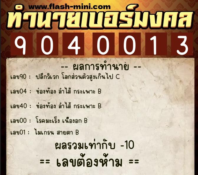 ทำนายเบอร์มงคล 0XX-9040013  ทำนายเบอร์มงคล หมายเลข 065-904001 