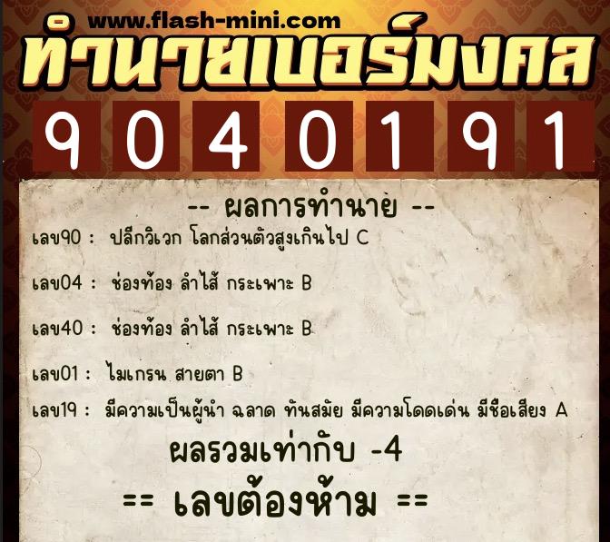 ทำนายเบอร์มงคล 0XX-9040191 ทำนายเบอร์มงคล หมายเลข 067-904019 ทำนายเบอร์มงคล 0XX-9040191 ทำนายเบอร์มงคล หมายเลข 067-904019