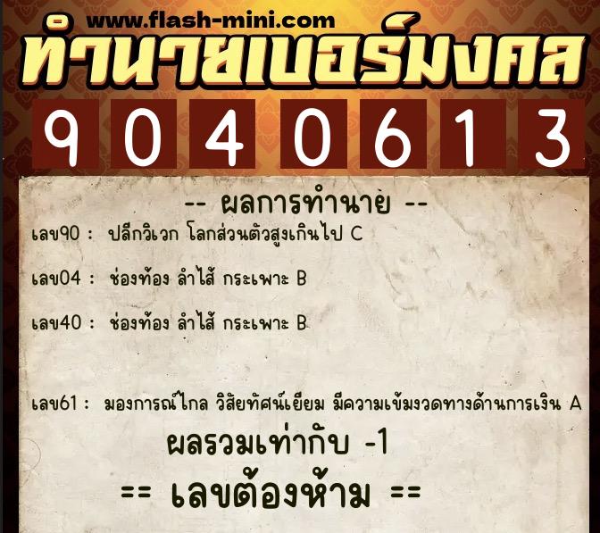 ทำนายเบอร์มงคล 0XX-9040613 ทำนายเบอร์มงคล หมายเลข 099-904061 ทำนายเบอร์มงคล 0XX-9040613 ทำนายเบอร์มงคล หมายเลข 099-904061