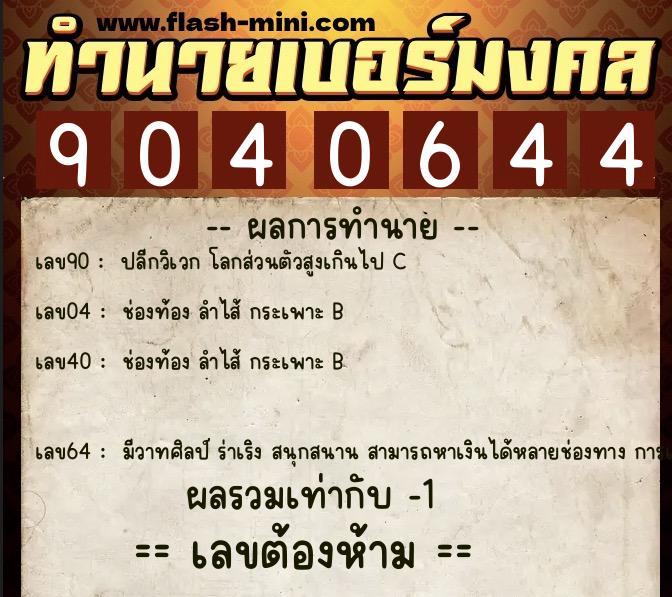 ทำนายเบอร์มงคล 0XX-9040644 ทำนายเบอร์มงคล หมายเลข 066-904064 ทำนายเบอร์มงคล 0XX-9040644 ทำนายเบอร์มงคล หมายเลข 066-904064
