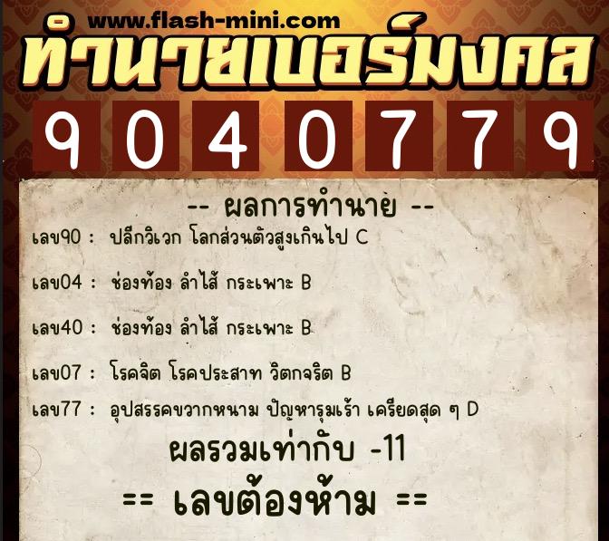 ทำนายเบอร์มงคล 0XX-9040779 ทำนายเบอร์มงคล หมายเลข 081-904077 ทำนายเบอร์มงคล 0XX-9040779 ทำนายเบอร์มงคล หมายเลข 081-904077