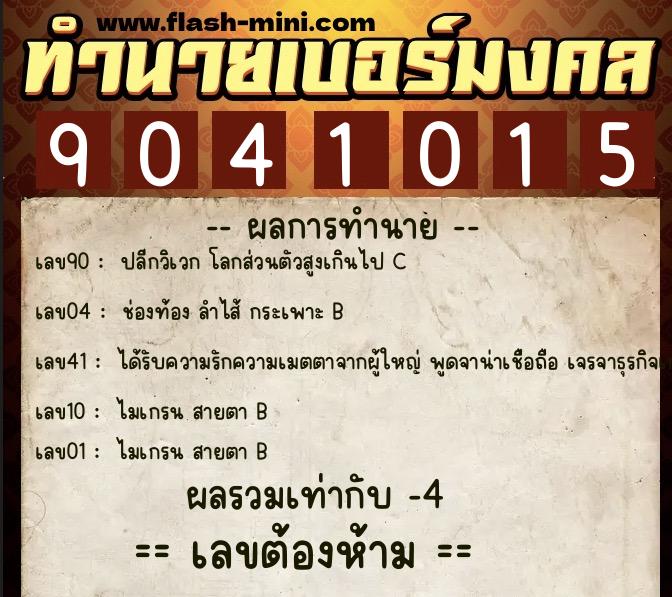 ทำนายเบอร์มงคล 0XX-9041015 ทำนายเบอร์มงคล หมายเลข 081-904101 ทำนายเบอร์มงคล 0XX-9041015 ทำนายเบอร์มงคล หมายเลข 081-904101