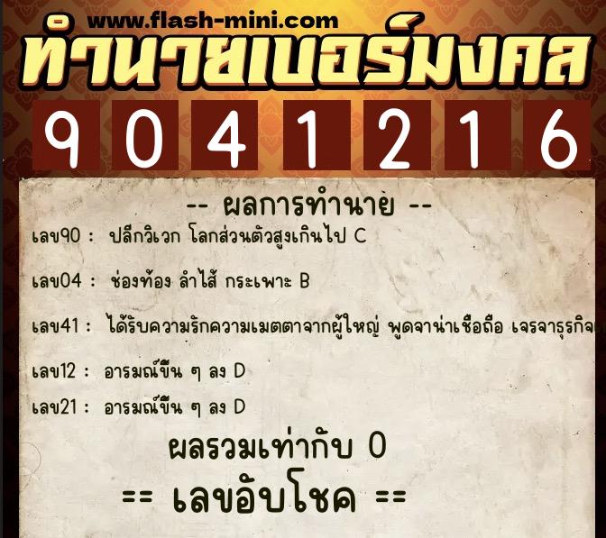 ทำนายเบอร์มงคล 0XX-9041216 ทำนายเบอร์มงคล หมายเลข 084-904121 ทำนายเบอร์มงคล 0XX-9041216 ทำนายเบอร์มงคล หมายเลข 084-904121