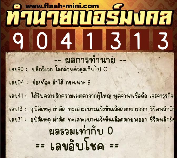 ทำนายเบอร์มงคล 0XX-9041313  ทำนายเบอร์มงคล หมายเลข 086-904131 