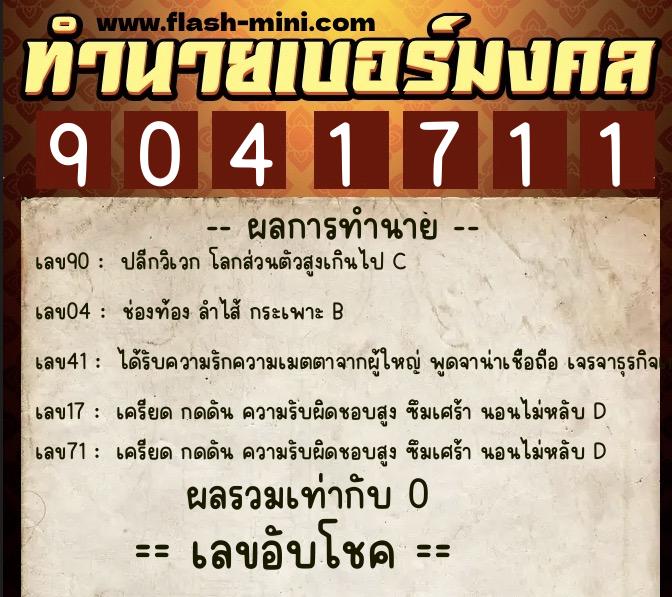 ทำนายเบอร์มงคล 0XX-9041711  ทำนายเบอร์มงคล หมายเลข 092-904171 